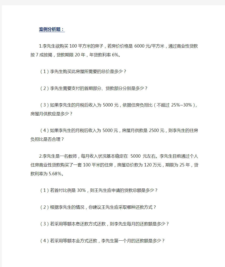 理财规划师案例分析题