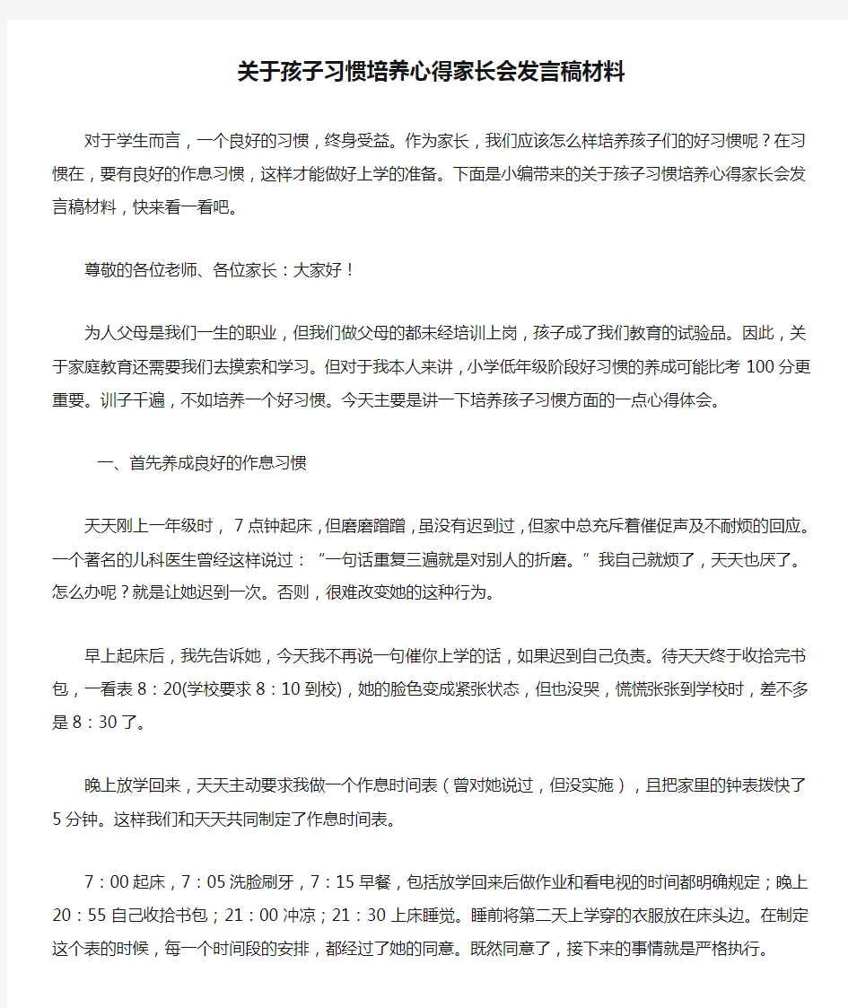 关于孩子习惯培养心得家长会发言稿材料