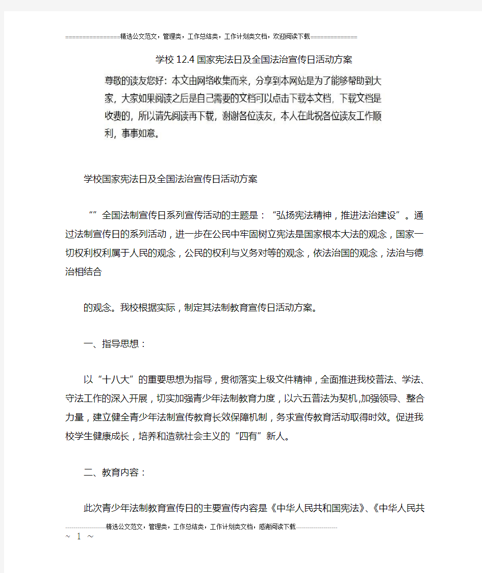 学校12.4国家宪法日及全国法治宣传日活动方案