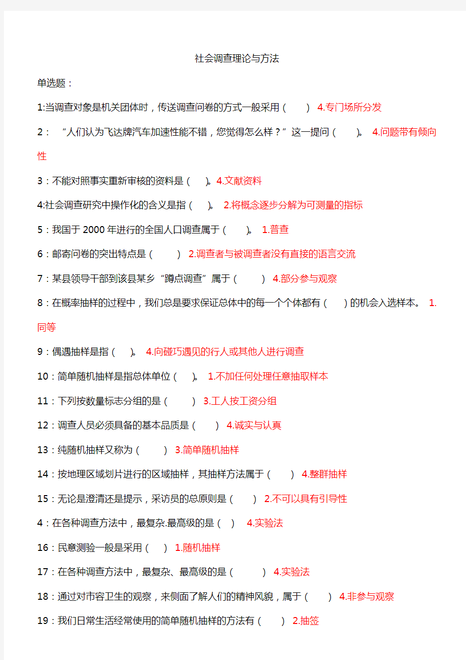 社会调查理论与方法 吉林大学考试题库答案