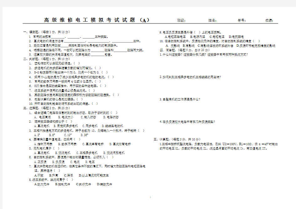 高级维修电工模拟考试试题a