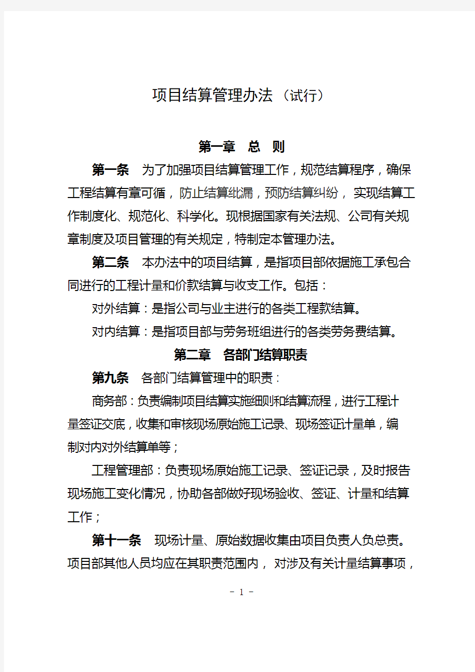 项目结算管理办法及附表