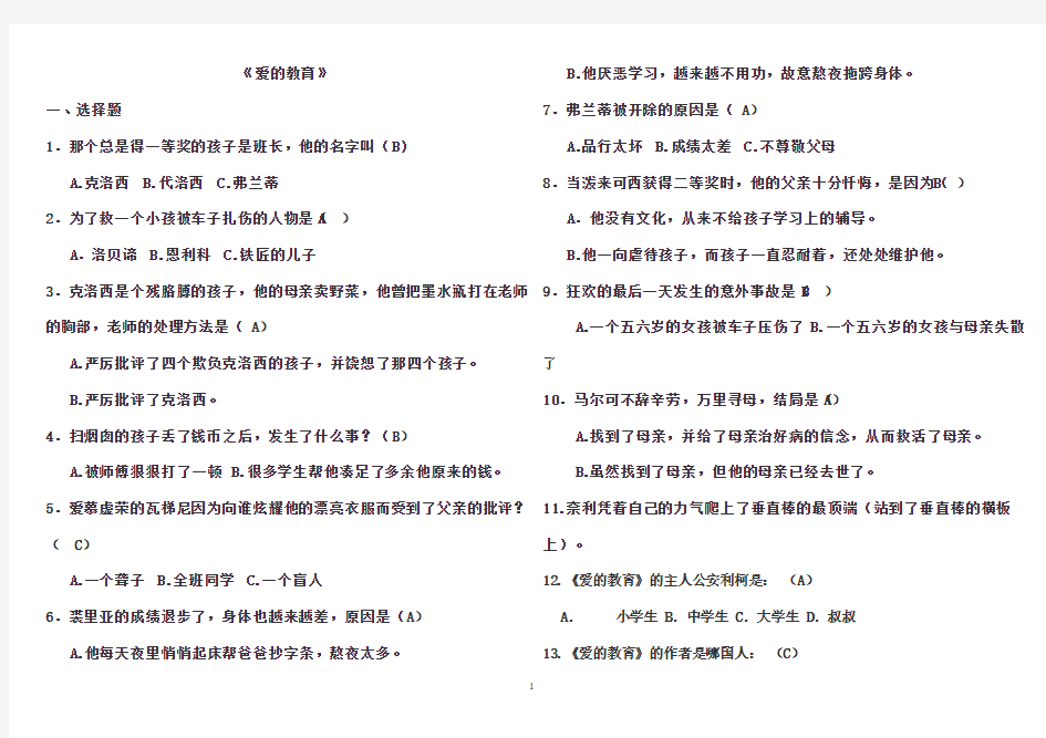 爱的教育习题测验及答案