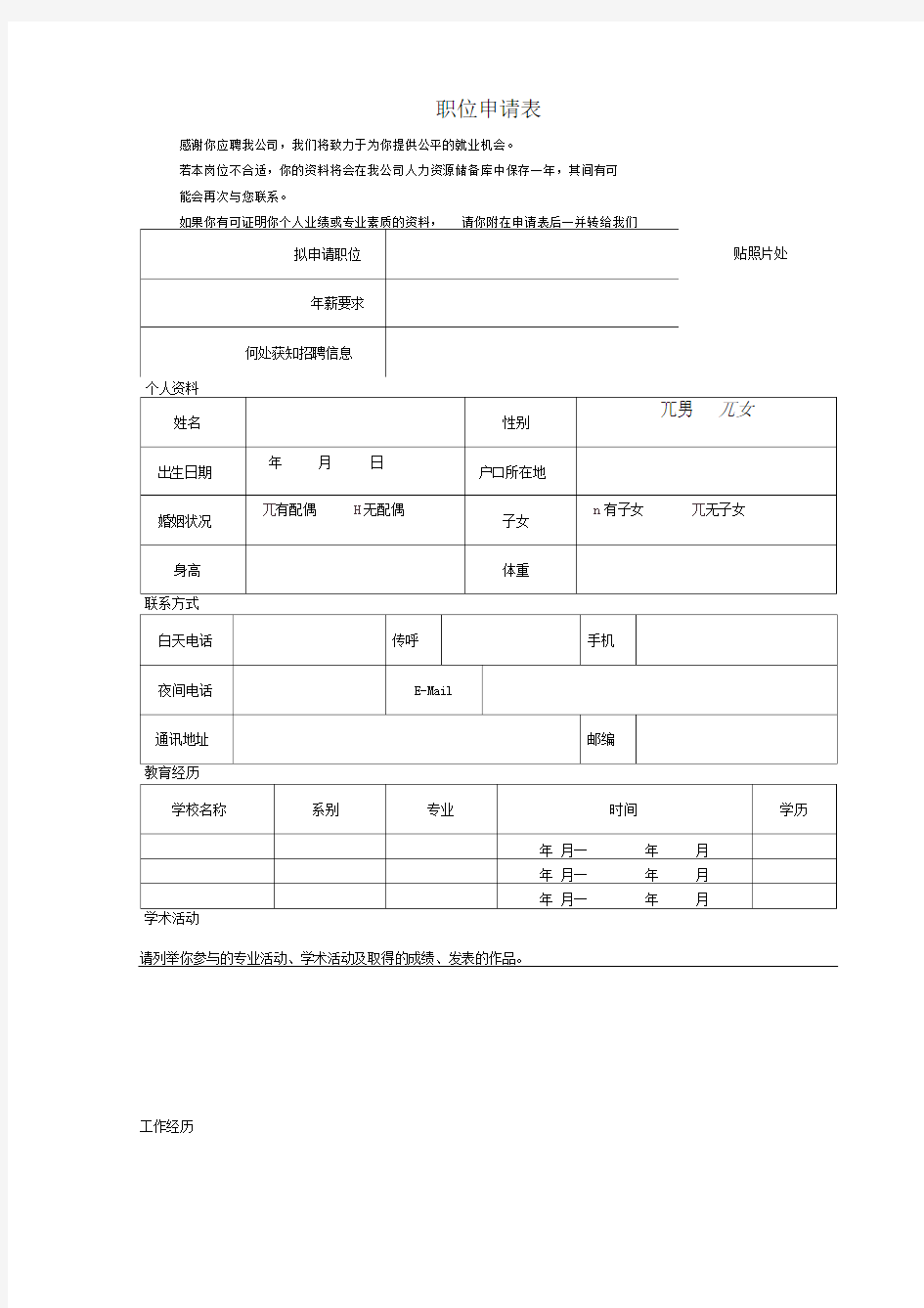 职位申请表样本