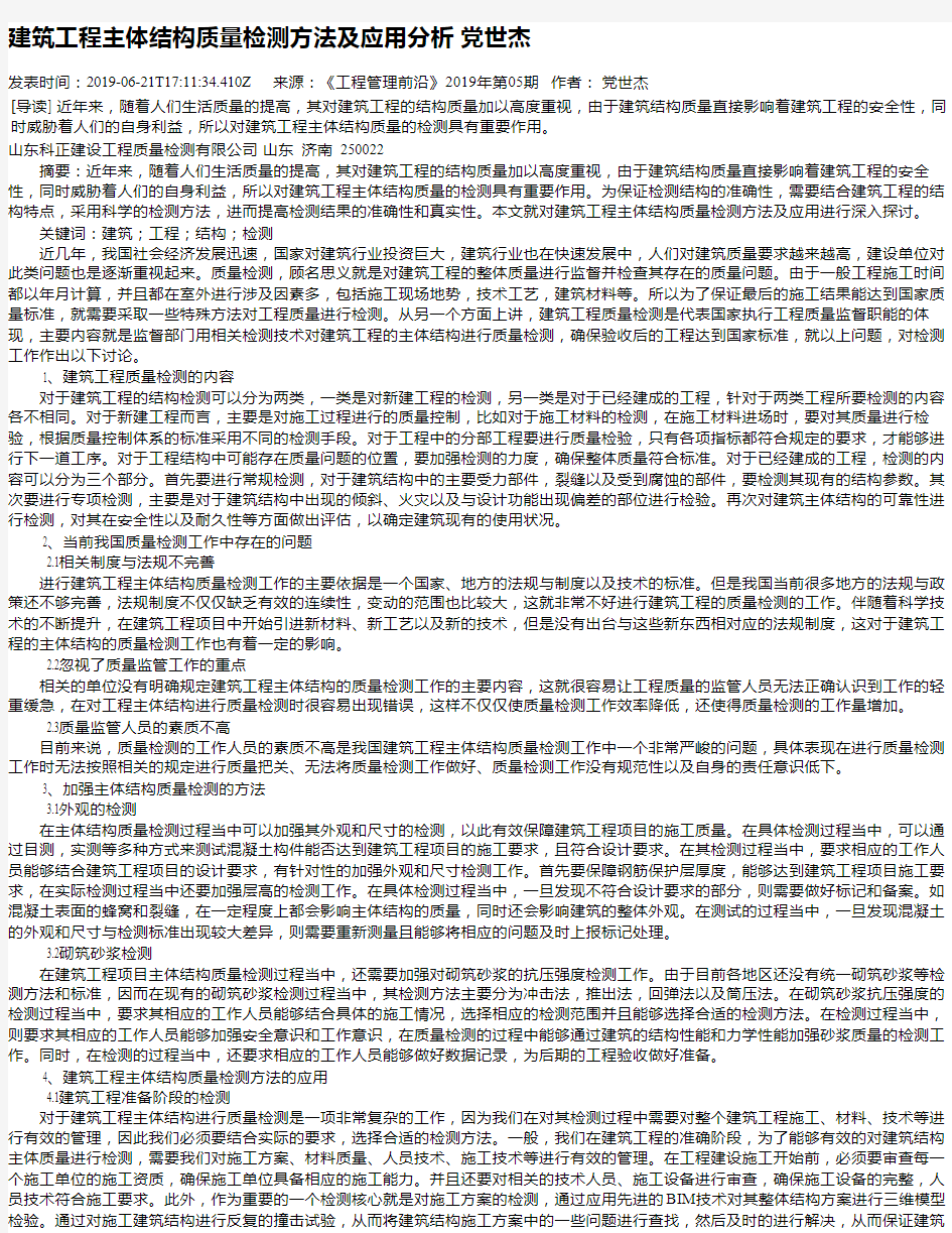 建筑工程主体结构质量检测方法及应用分析 党世杰