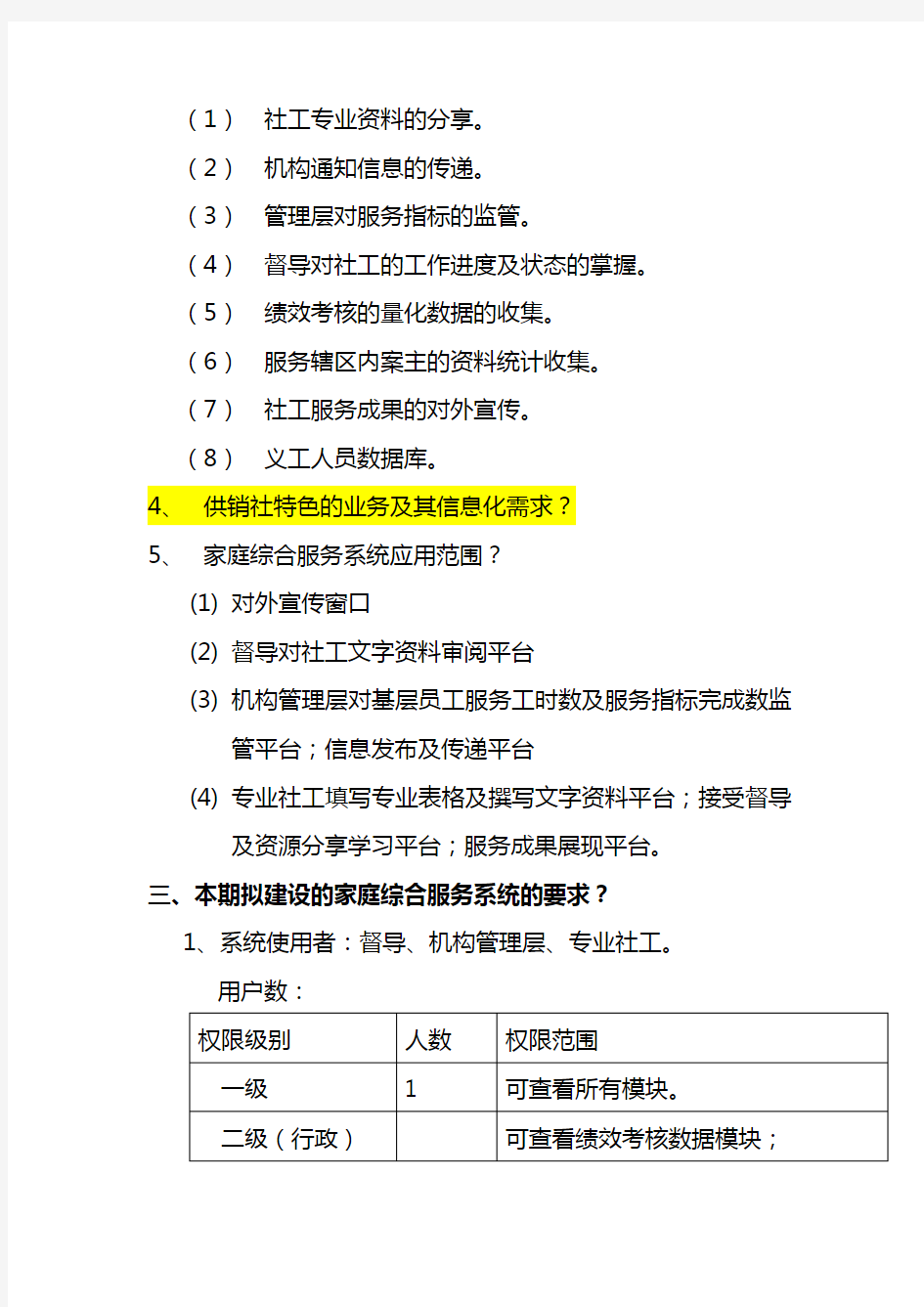 信息化需求调研提纲(初稿)