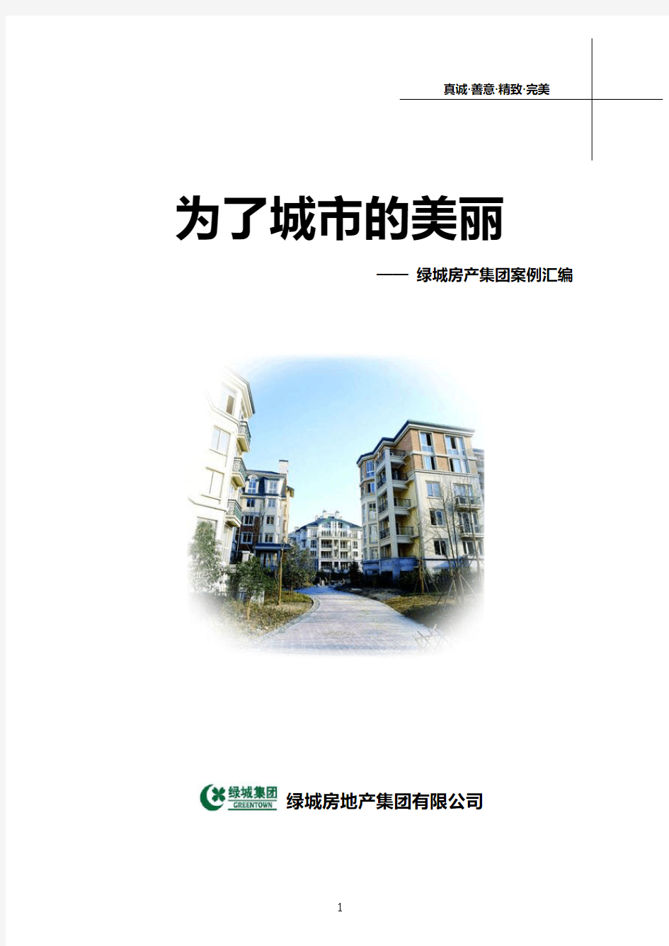 绿城房地产集团公司运营管理案例资料汇编