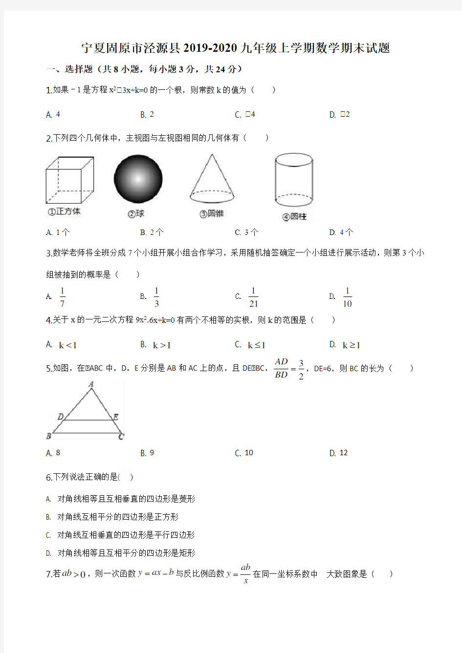 宁夏固原市泾源县2019-2020九年级上学期数学期末试题