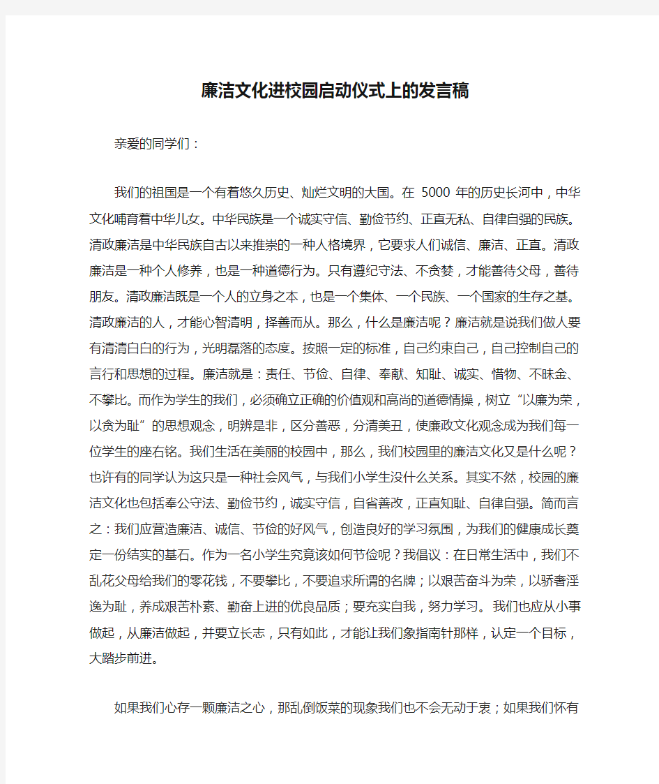 廉洁文化进校园启动仪式上的发言稿