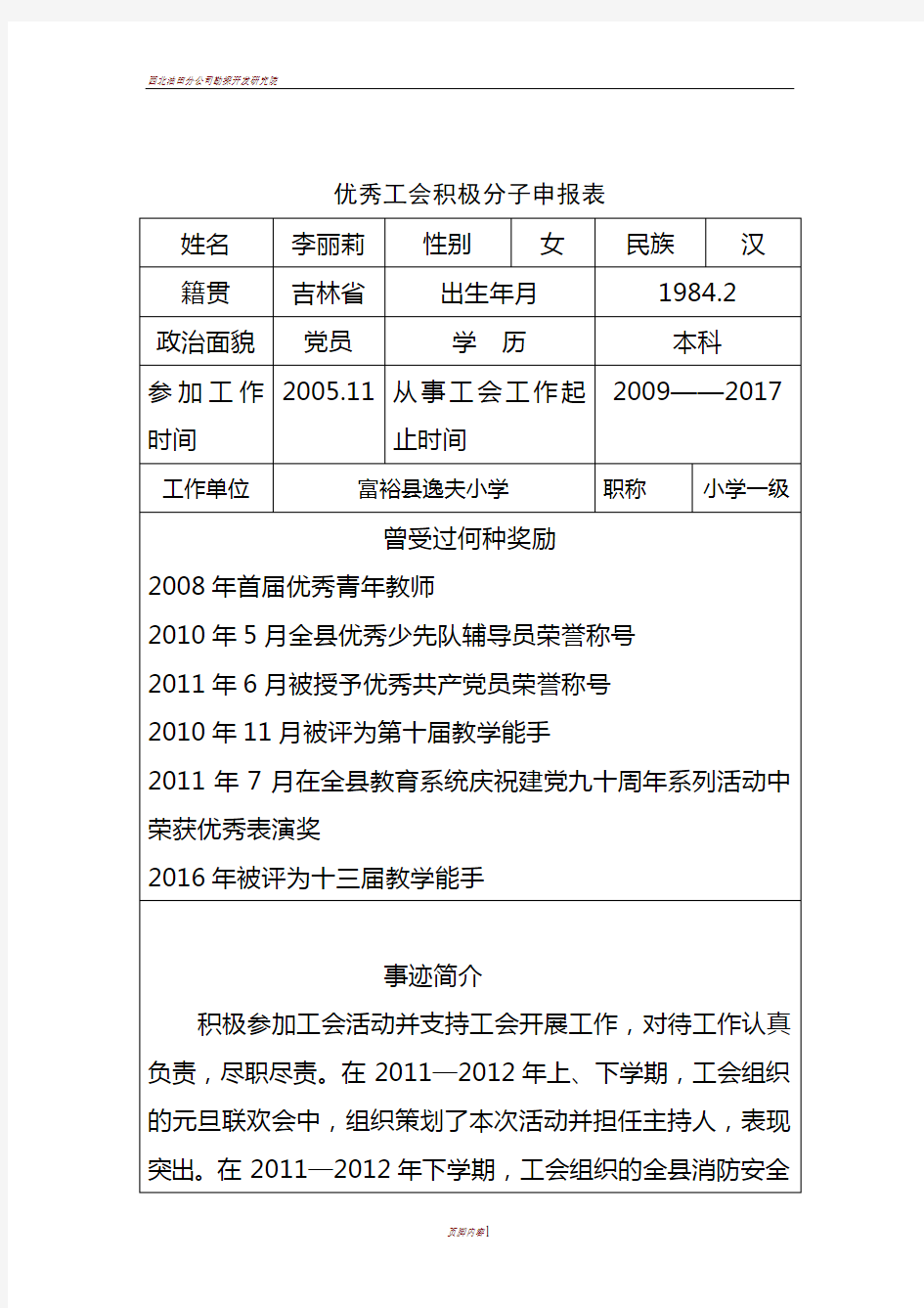 优秀工会积极分子申报表