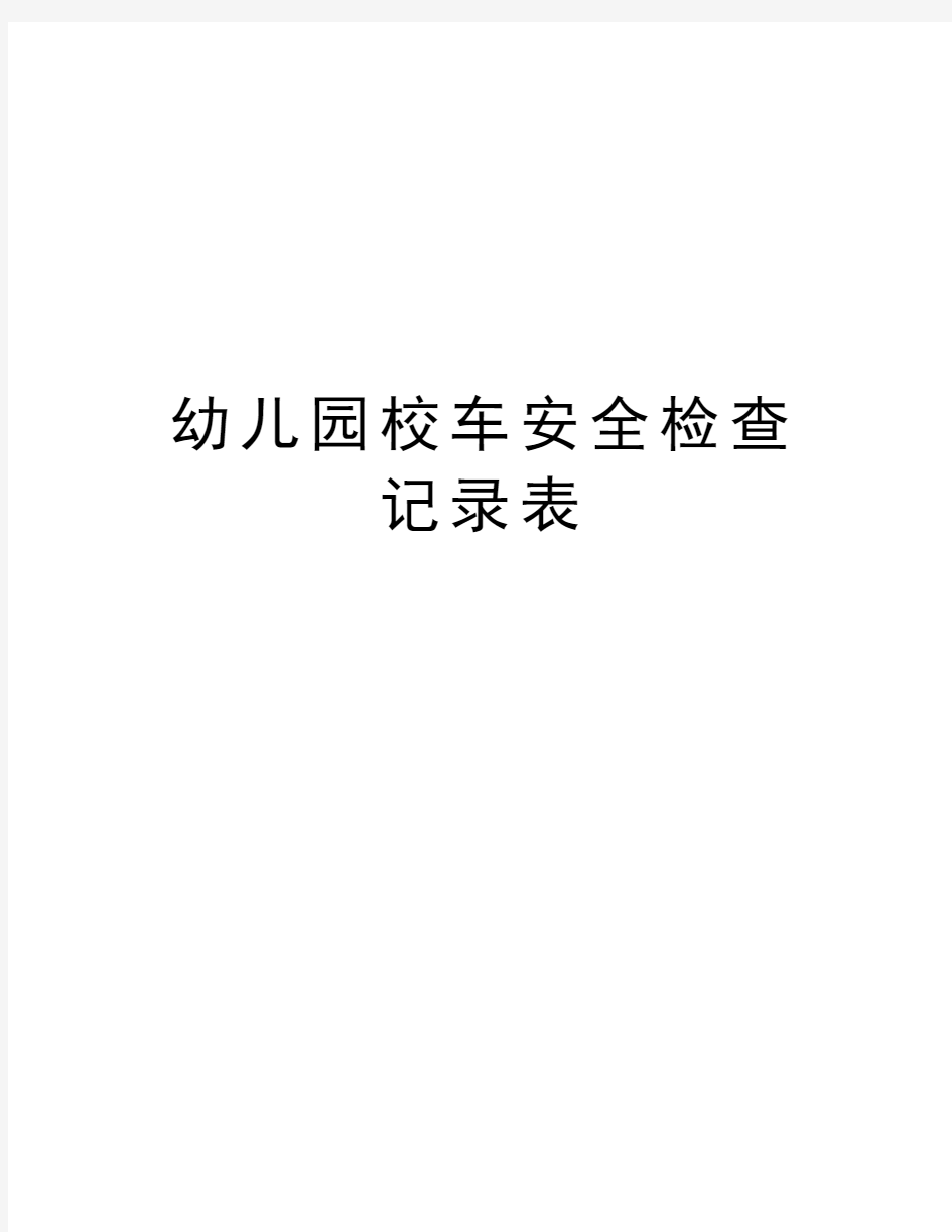 幼儿园校车安全检查记录表讲解学习