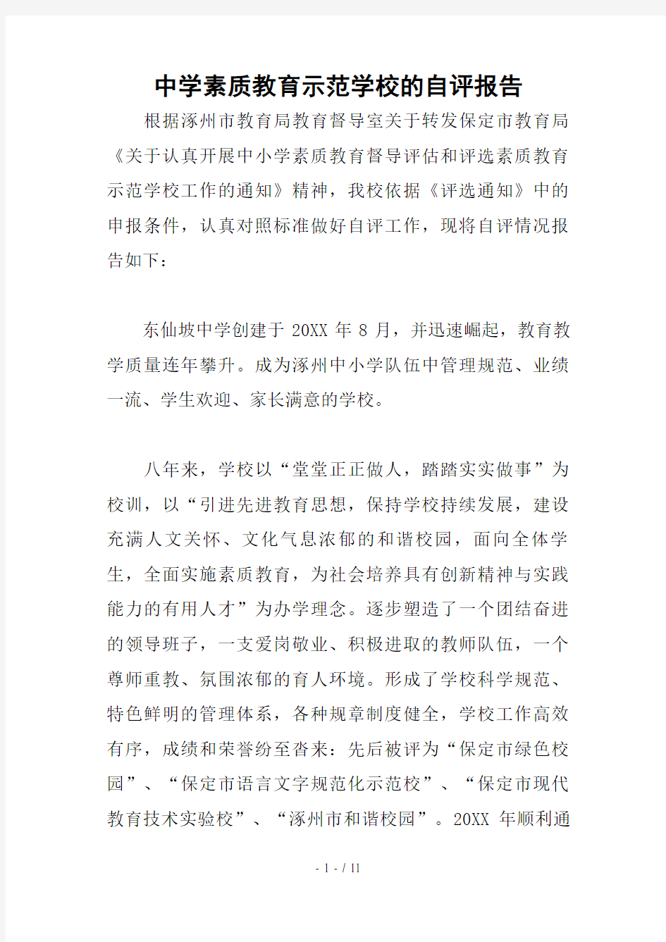 中学素质教育示范学校的自评报告