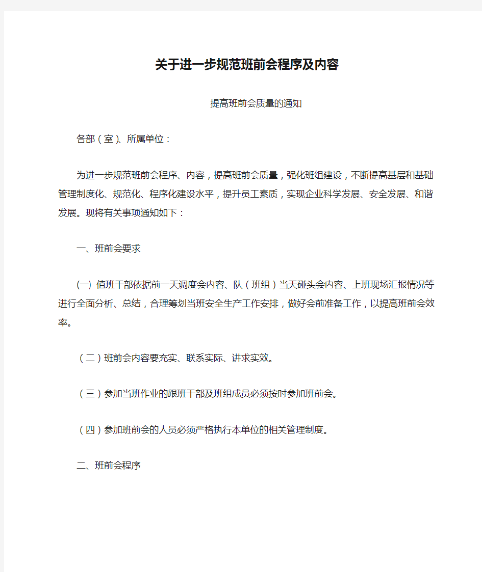 关于进一步规范班前会程序及内容提高班前会质量的通知