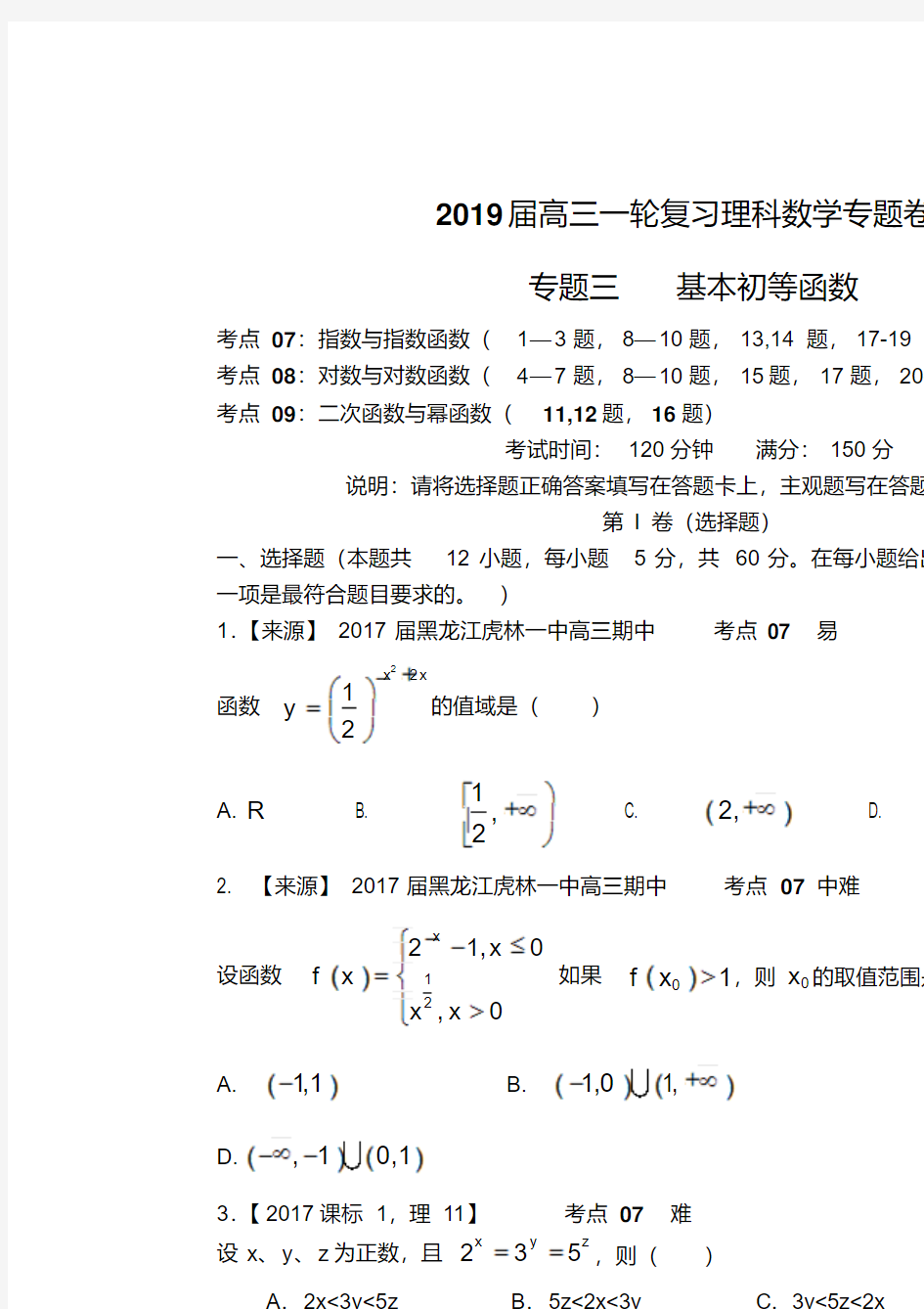2018衡水名师原创理科数学专题卷：专题三《基本初等函数》(含答案解析)