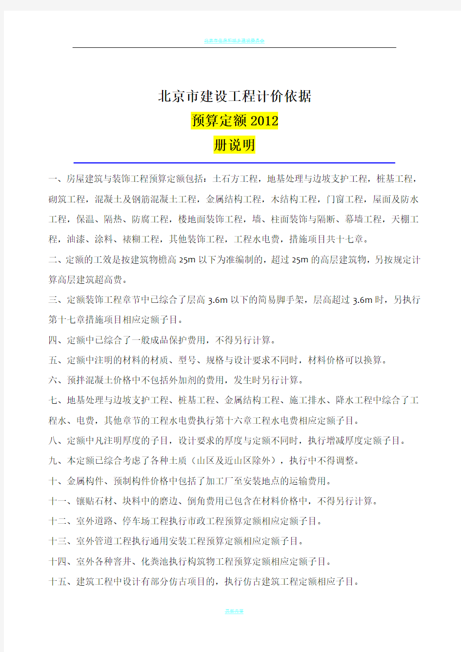 《北京市建设工程计价依据—预算定额》(2012年)