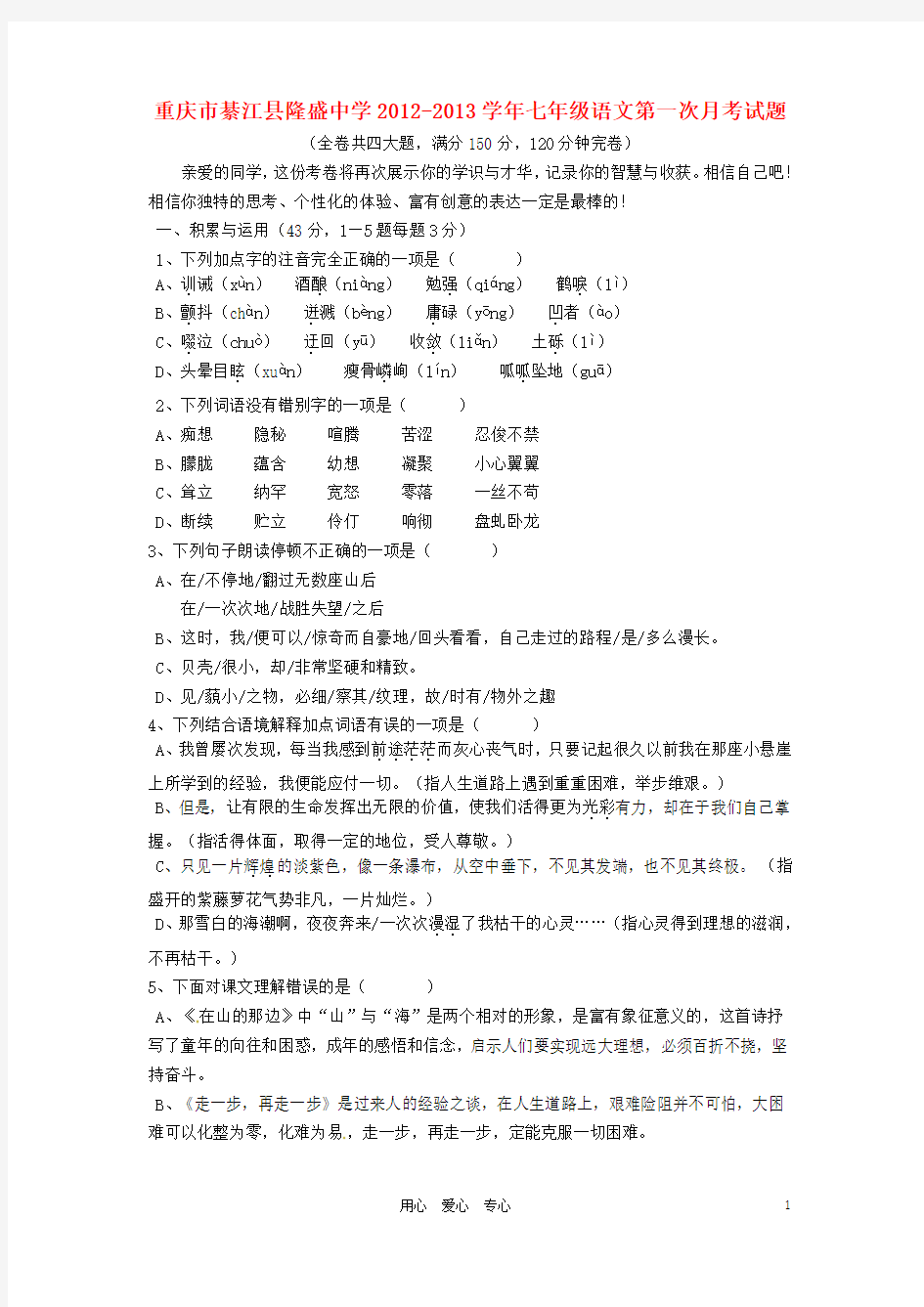 重庆市綦江县隆盛中学 七年级语文第一次月考试题【含答案】