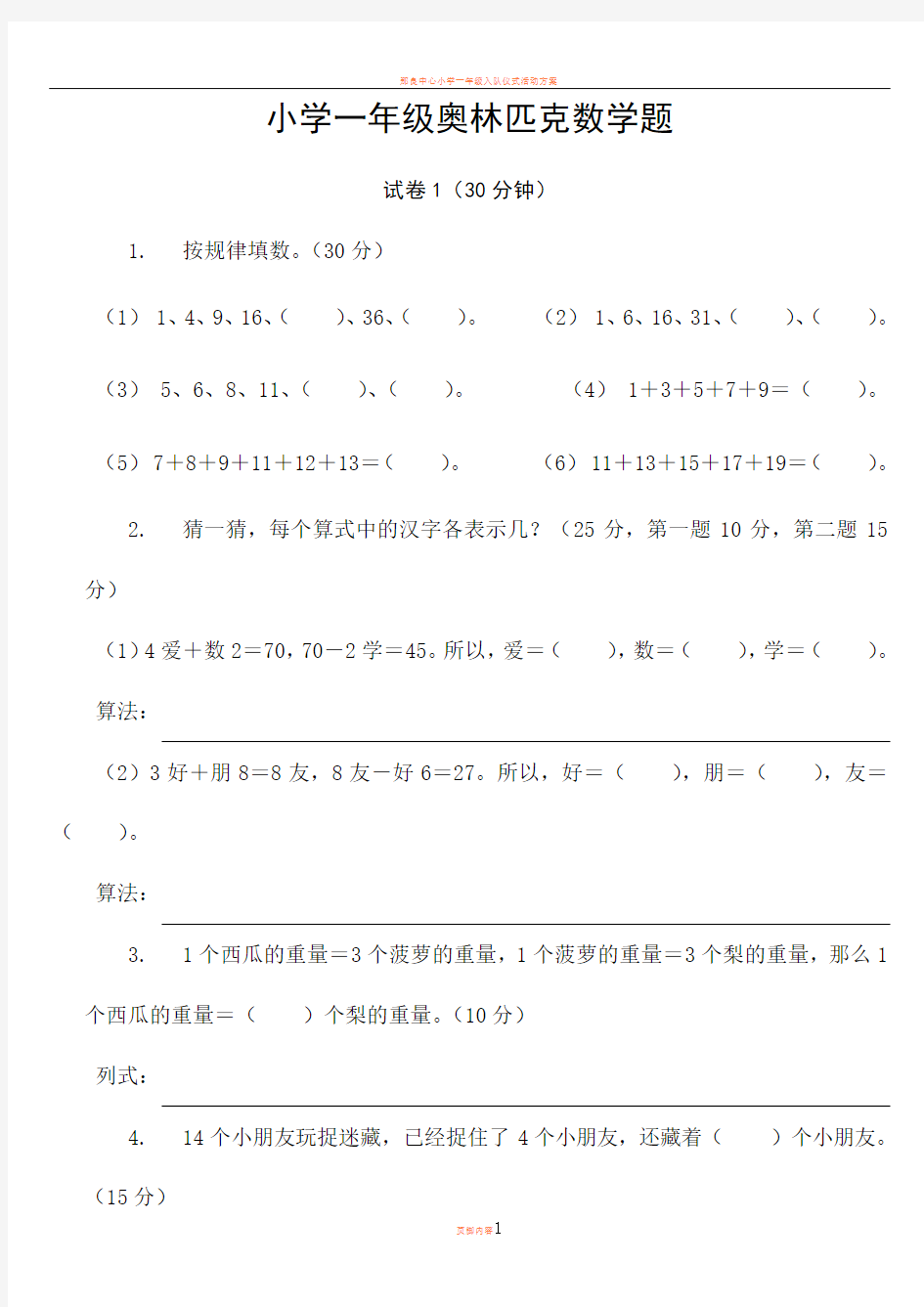 小学一年级奥林匹克数学卷25套+应用题专项训练6套+逻辑思维专项训练1套