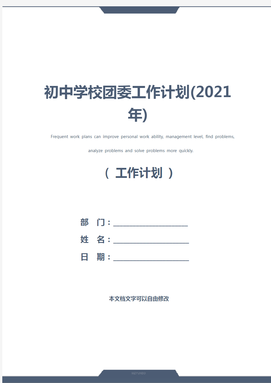 初中学校团委工作计划(2021年)