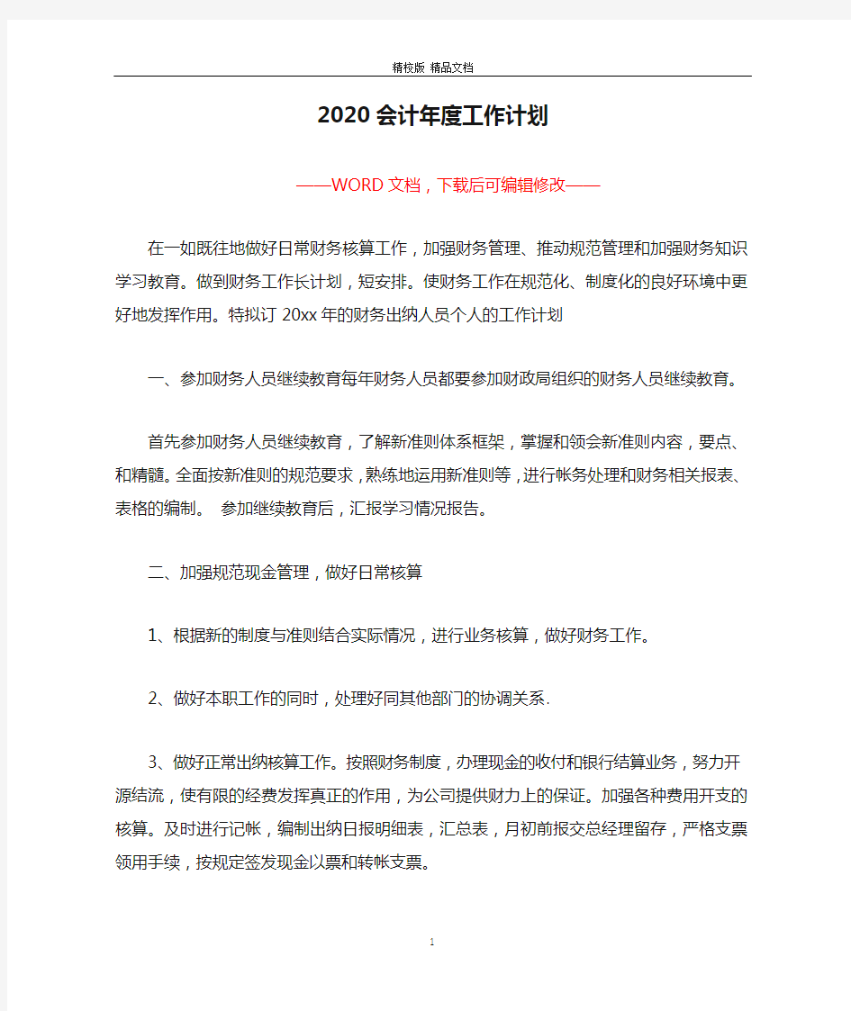 2020会计年度工作计划