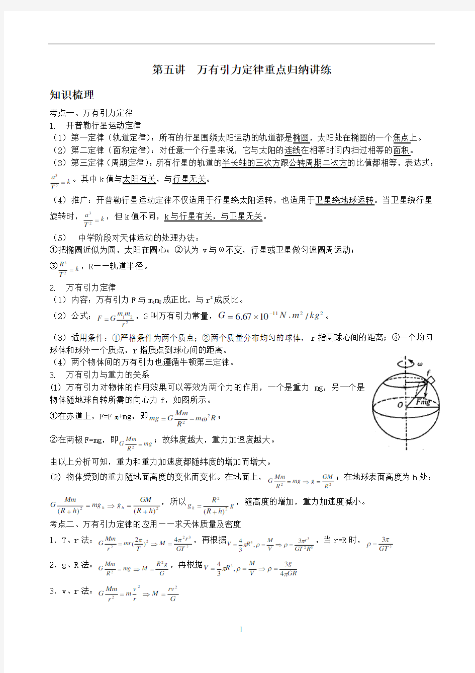 万有引力与航天重点知识归纳及经典例题练习