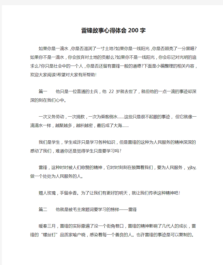 雷锋故事心得体会200字