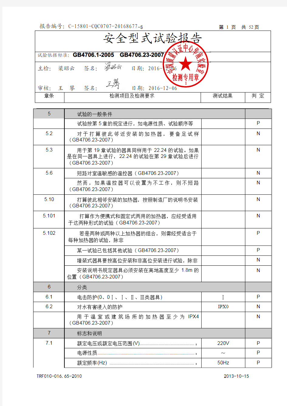 家用电器安全型式试验报告4706室内加热器