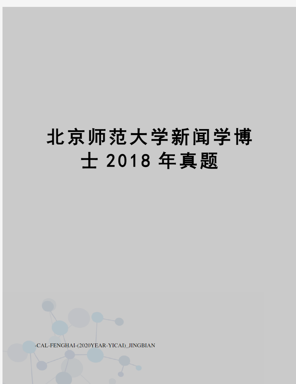 北京师范大学新闻学博士2018年真题