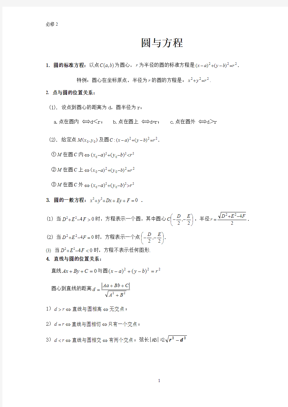 圆与方程 知识点 归纳总结