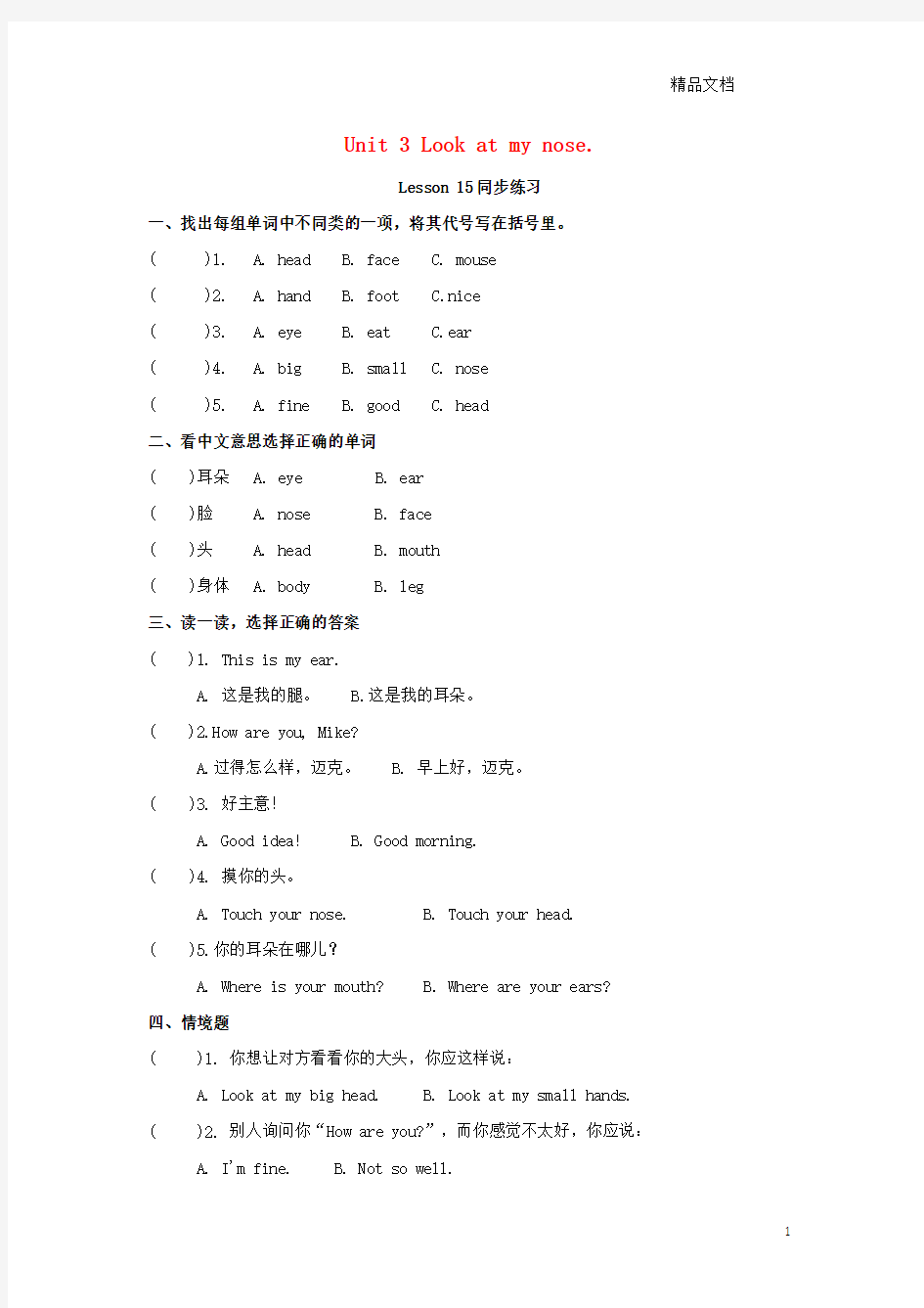 人教精通版三年级英语上册Unit3LookatmynoseLesson15同步练习3.doc