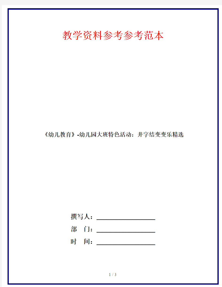 《幼儿教育》-幼儿园大班特色活动：井字结变变乐精选