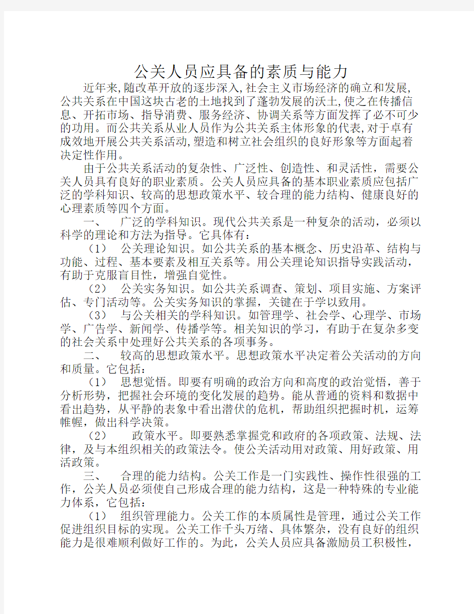 公关人员应具备的素质与能力