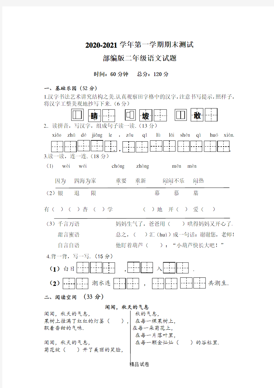 语文二年级上学期《期末考试试卷》附答案