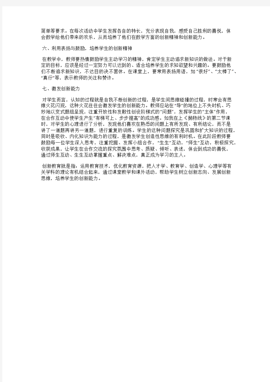 浅论数学教学中的创新教育