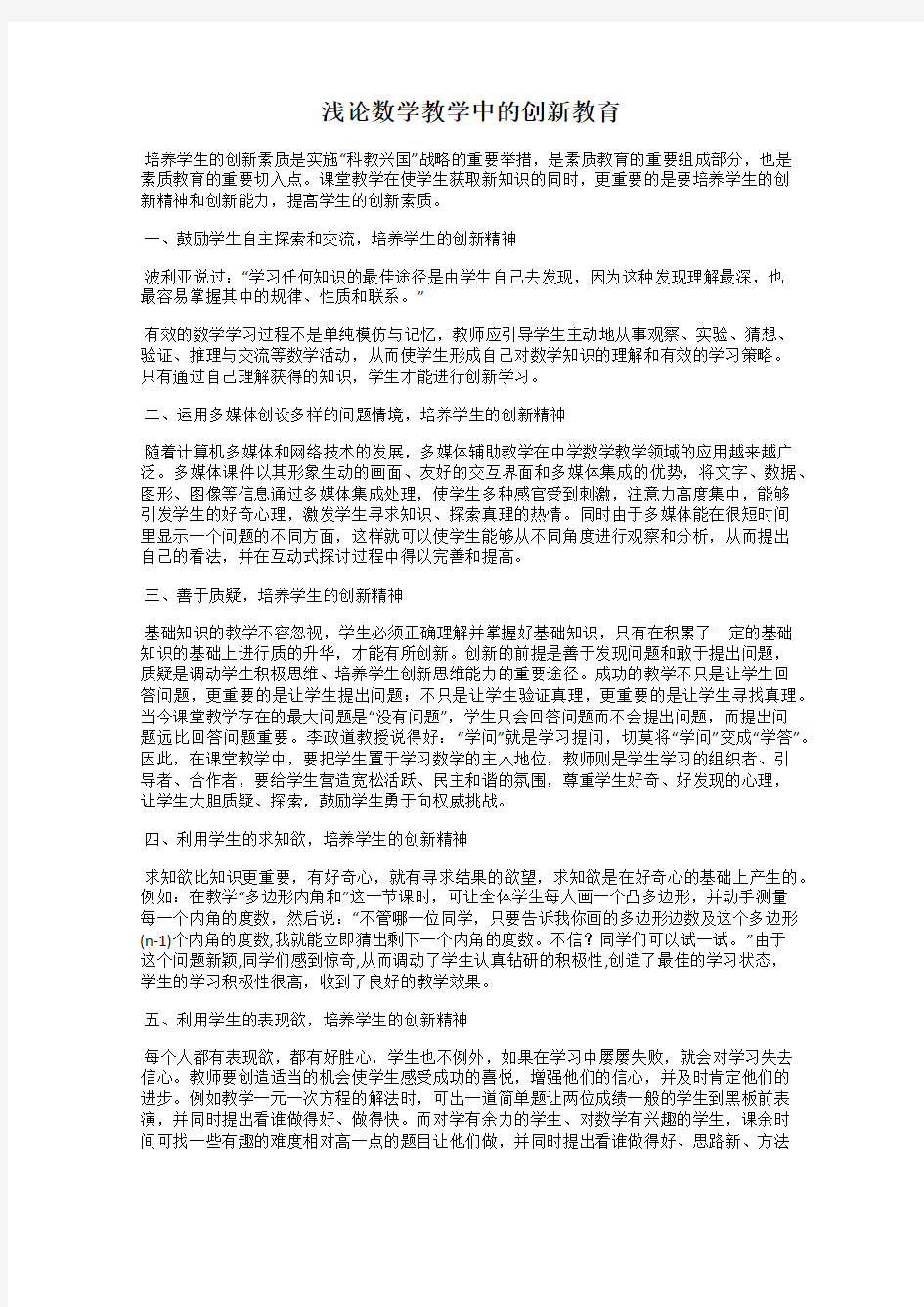 浅论数学教学中的创新教育