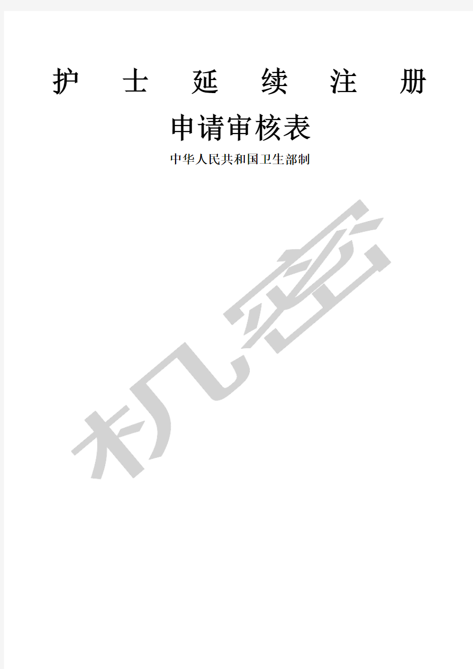 护士延续注册表格