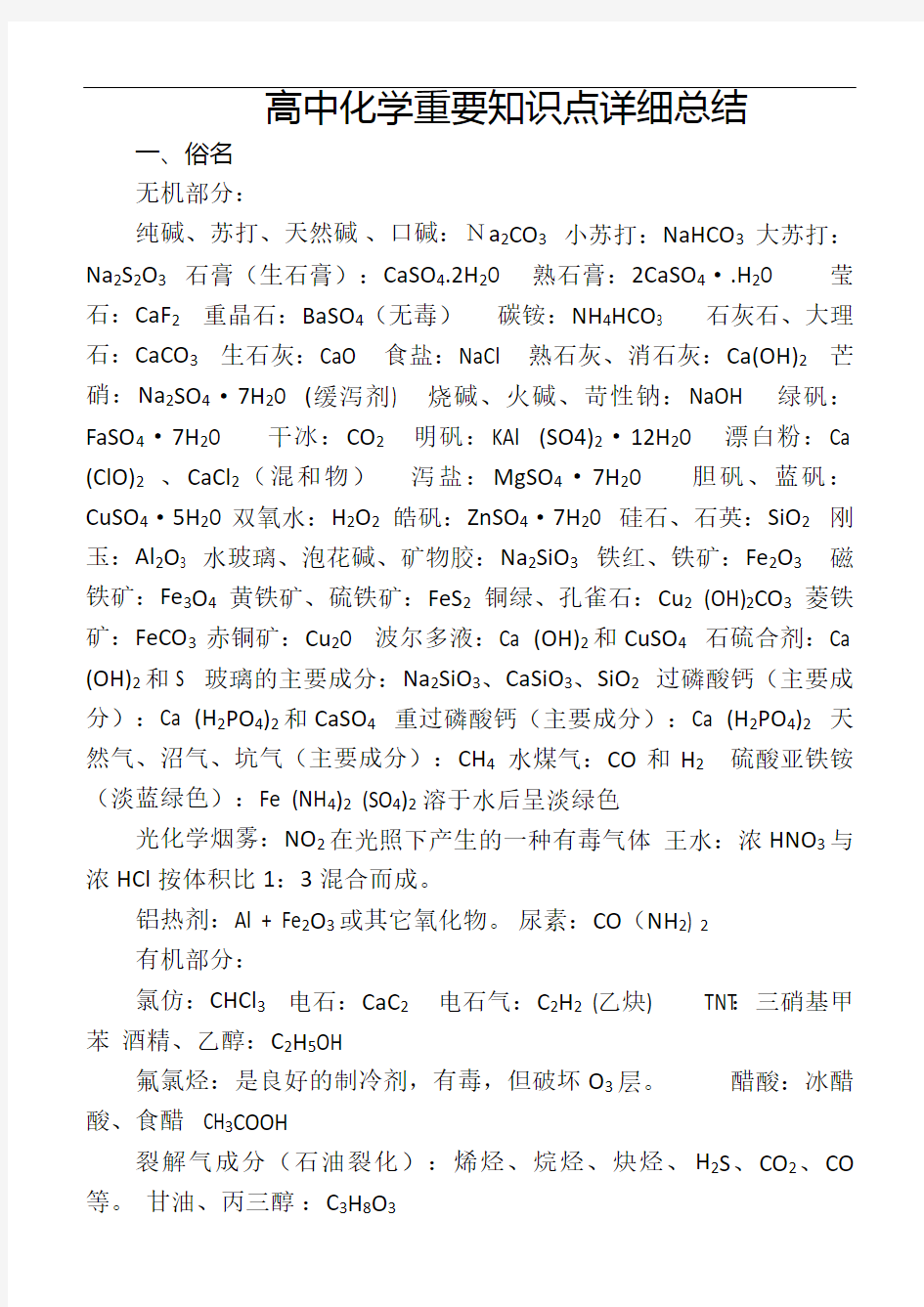 (人教版)高中化学重要知识点详细总结(全)