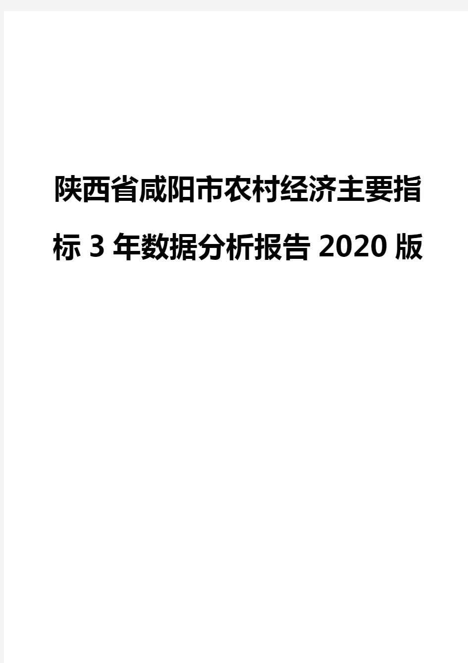 陕西省咸阳市农村经济主要指标3年数据分析报告2020版