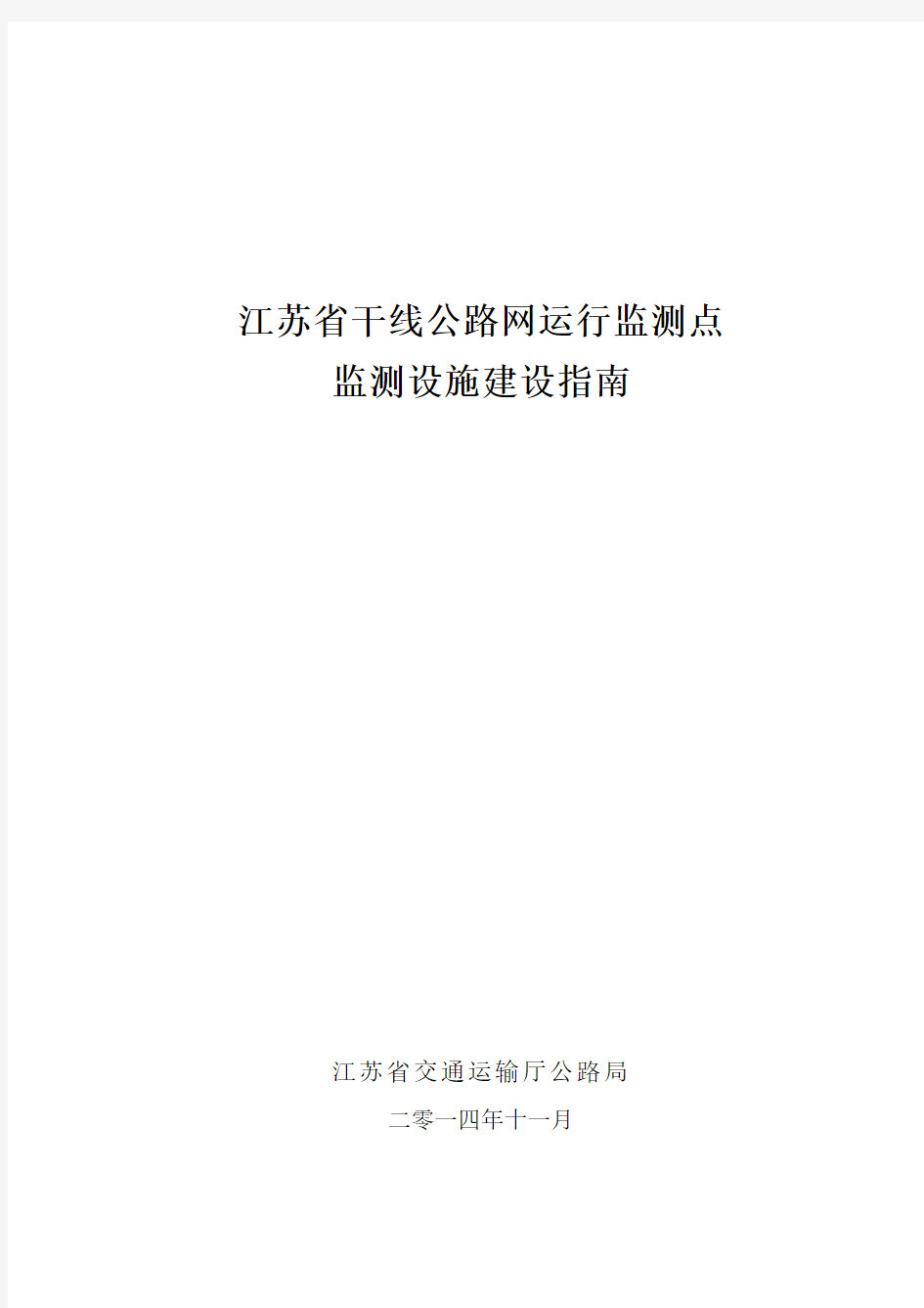 江苏省干线公路网运行监测点监测设施建设指南