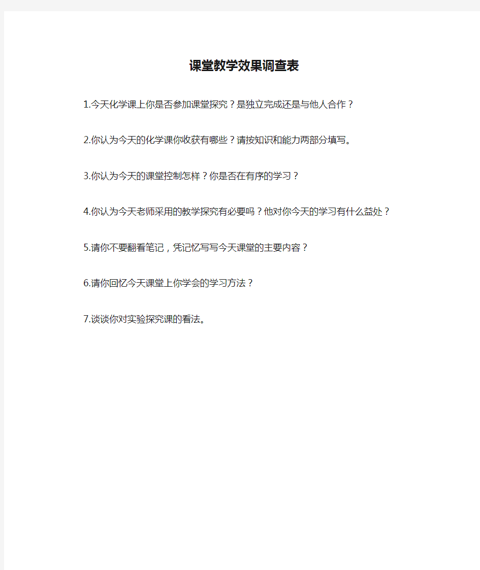 课堂教学效果调查表