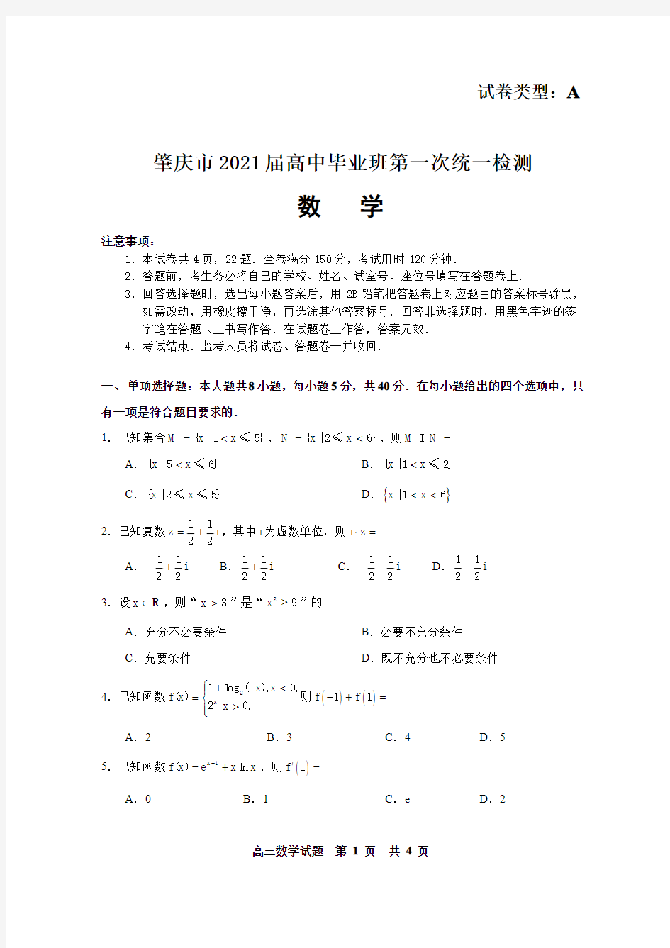 广东省肇庆市2021届高中毕业班第一次统一检测数学试题