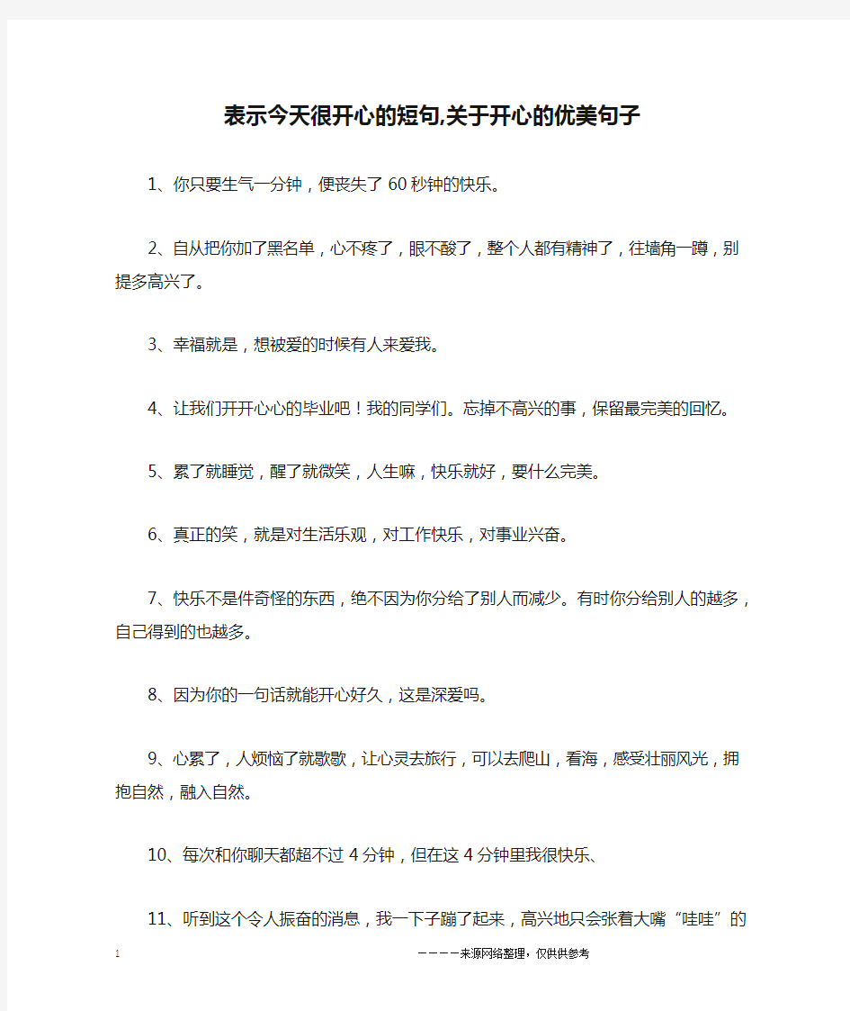 表示今天很开心的短句,关于开心的优美句子