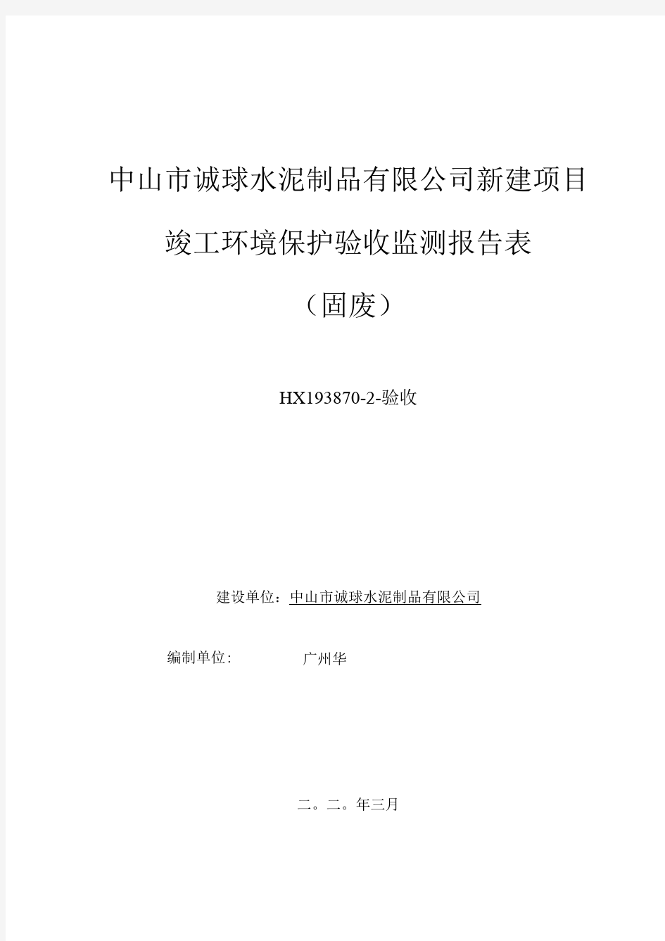 诚球水泥制品有限公司年产环保透水砖5万平方米,水泥砖砌块450万块新建项目竣工环保验收监测报告固废