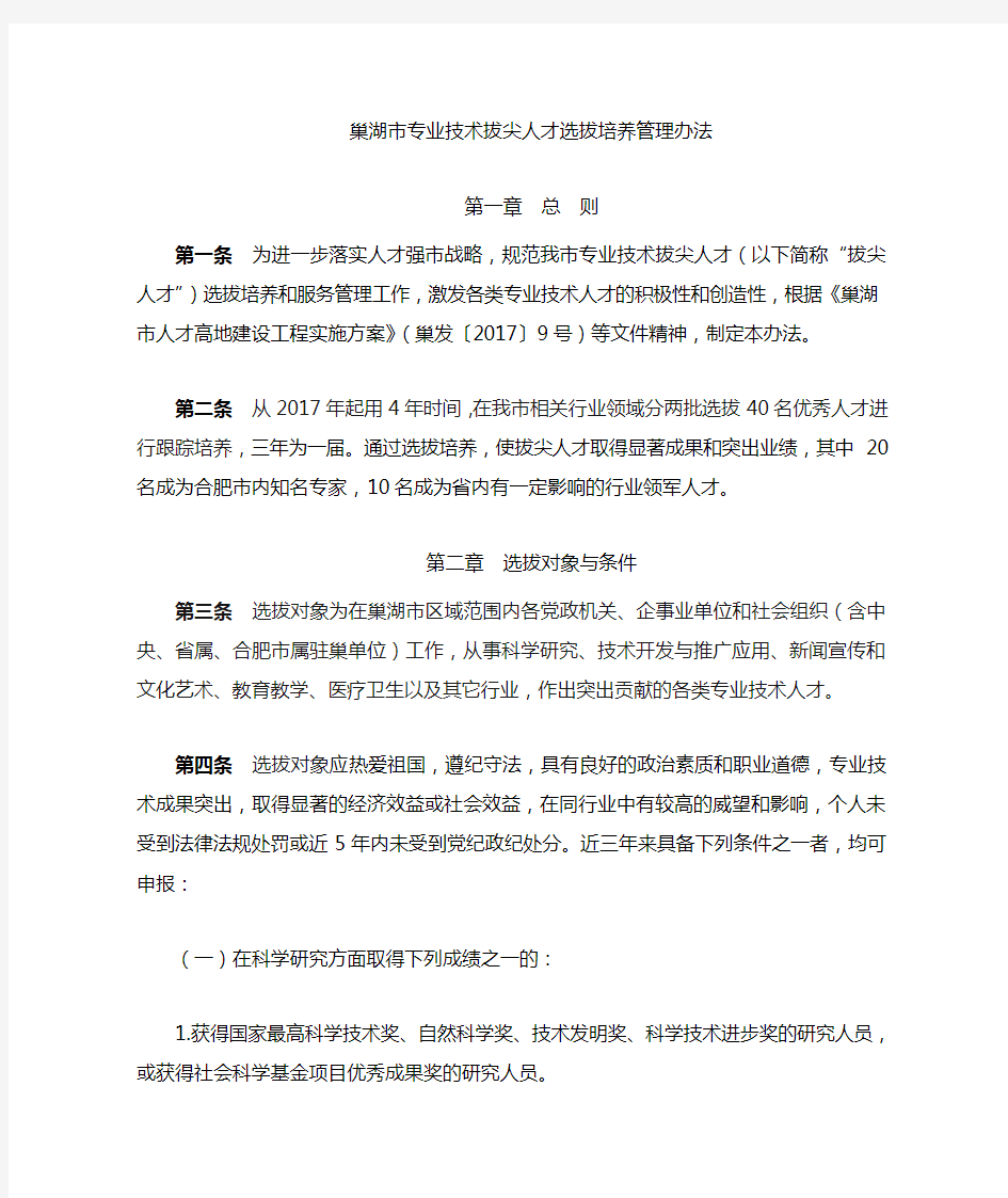 巢湖专业技术拔尖人才选拔培养管理办法