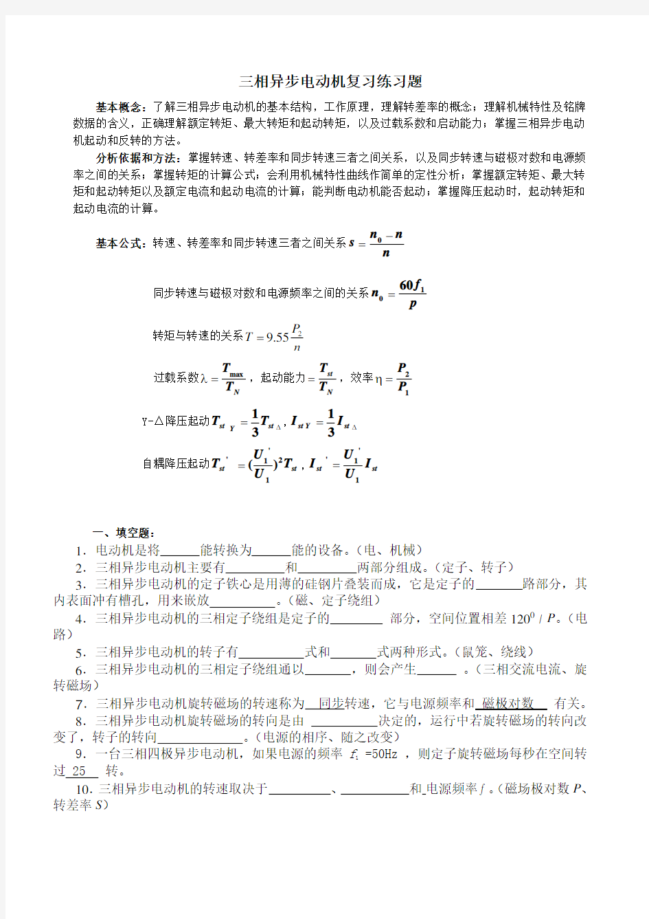 三相异步电动机复习练习题..