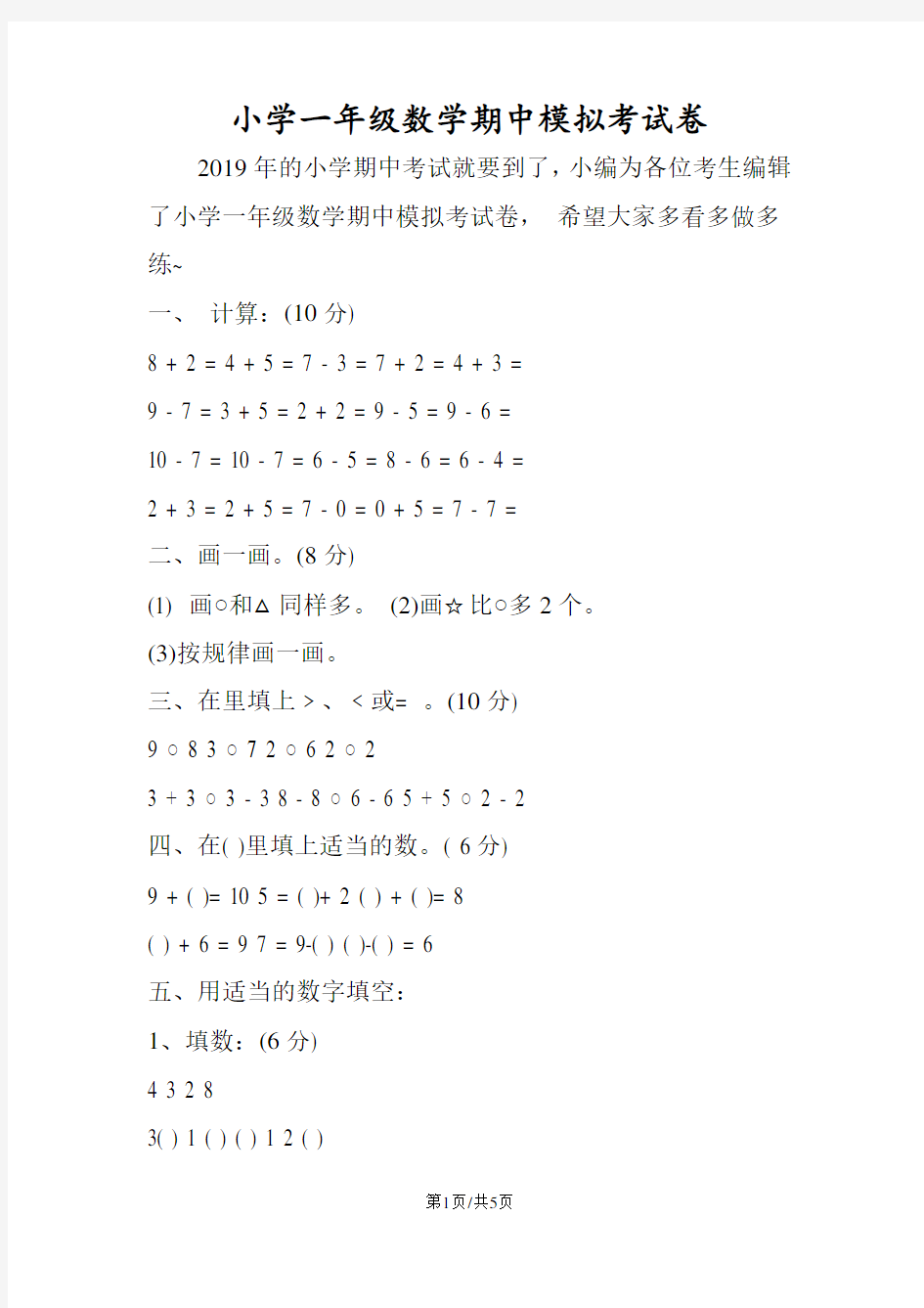 小学一年级数学期中模拟考试卷