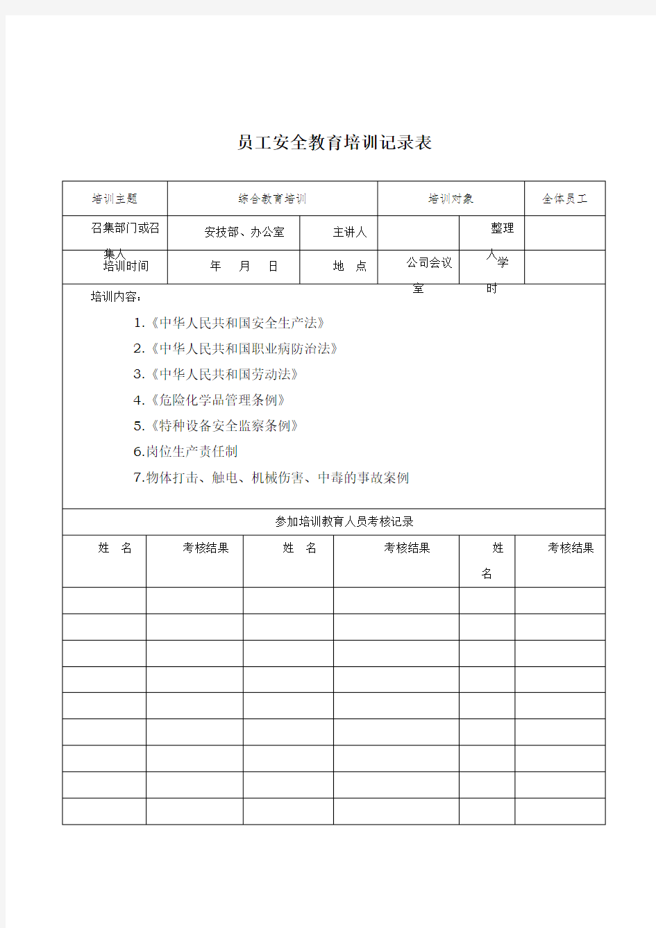 从业人员安全教育培训记录45044