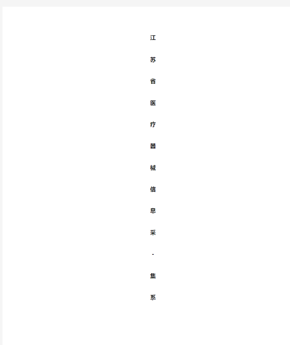 江苏省医疗器械信息采集系统企业端使用手册