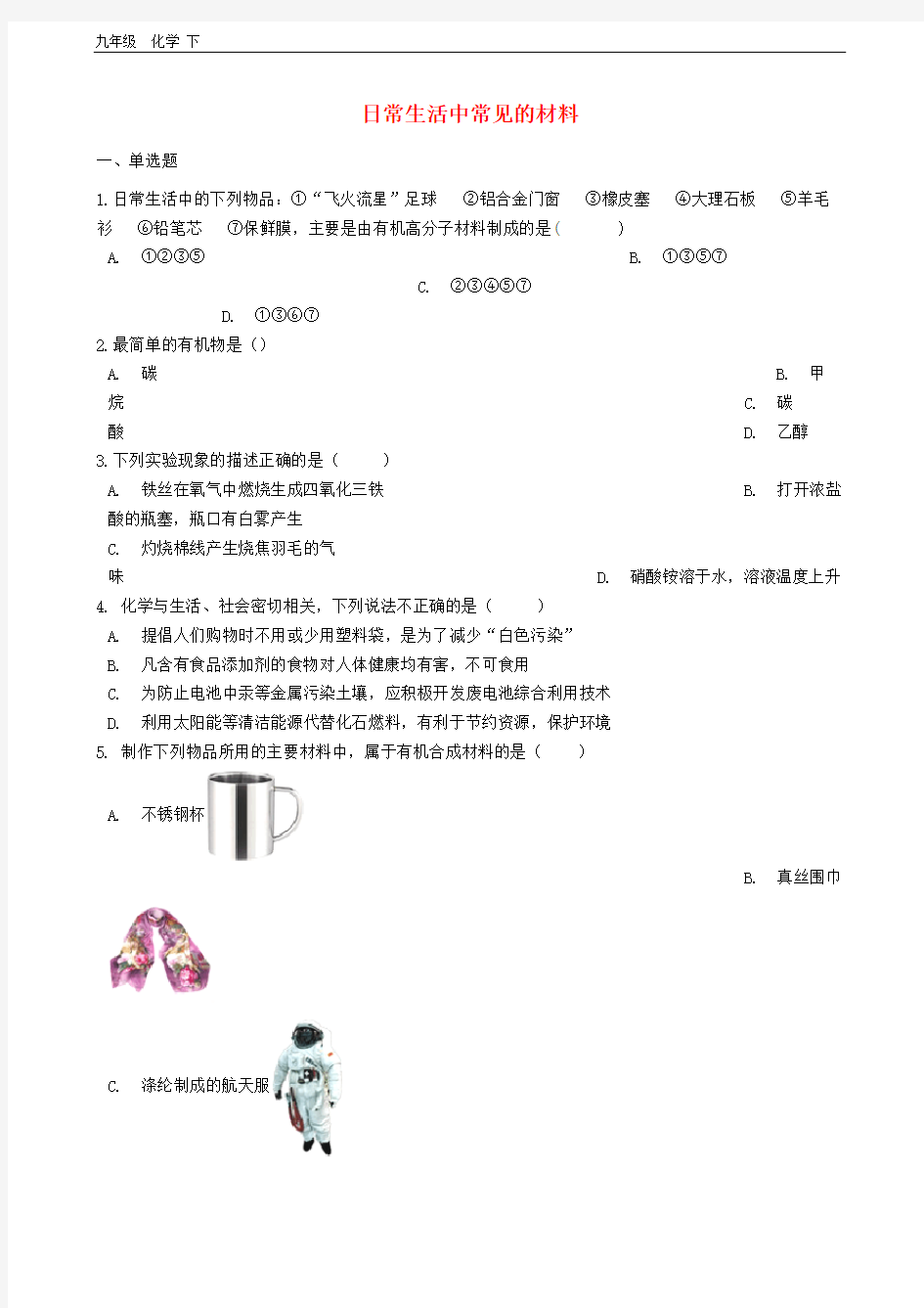 2020年九年级化学下册专题九化学与生活单元4日常生活中常见的材料同步练习