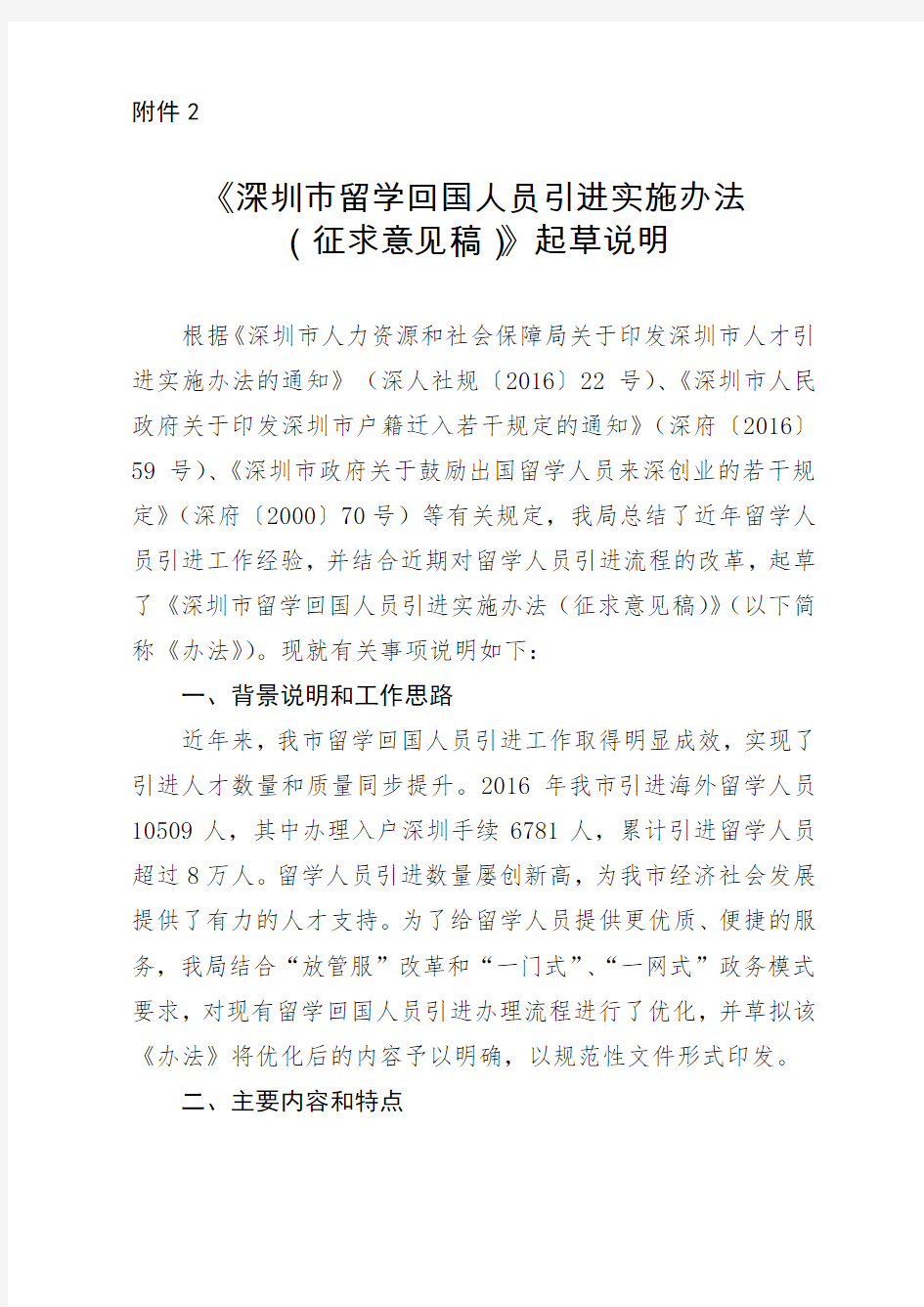 《深圳市留学回国人员引进实施办法(征求意见稿)》起草说明