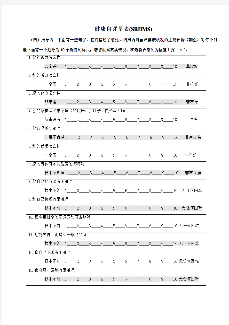 自评健康评定量表及其计分方式